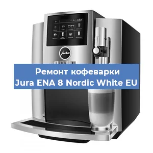 Замена жерновов на кофемашине Jura ENA 8 Nordic White EU в Воронеже